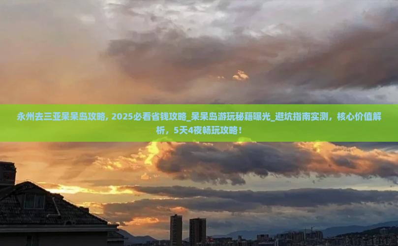 永州去三亚呆呆岛攻略
