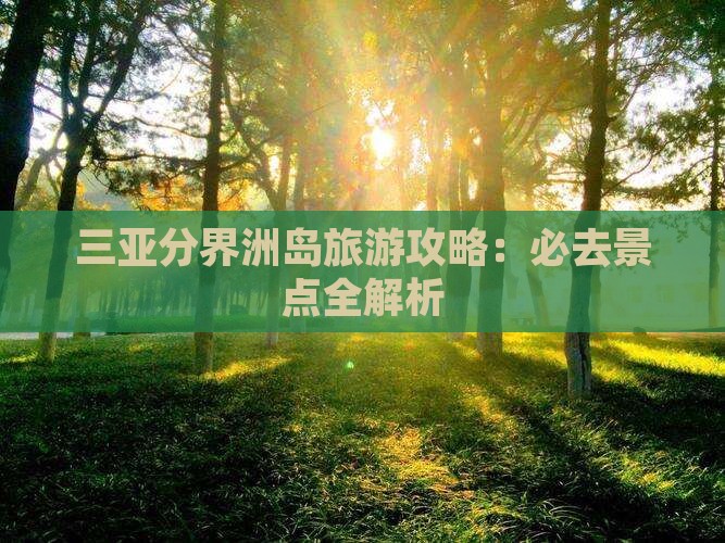 三明去三亚分界洲岛哪里玩