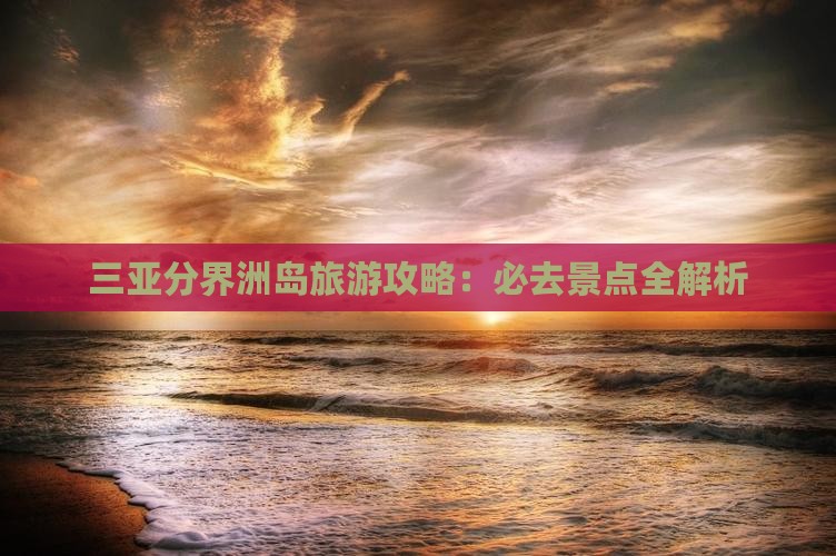 三明去三亚分界洲岛哪里玩