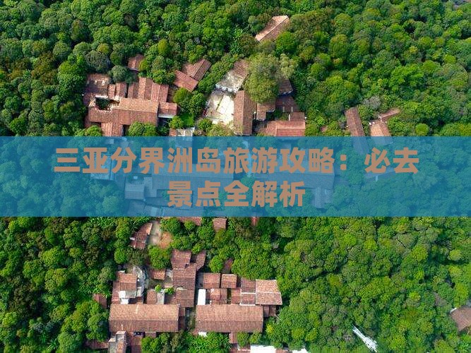 三明去三亚分界洲岛哪里玩