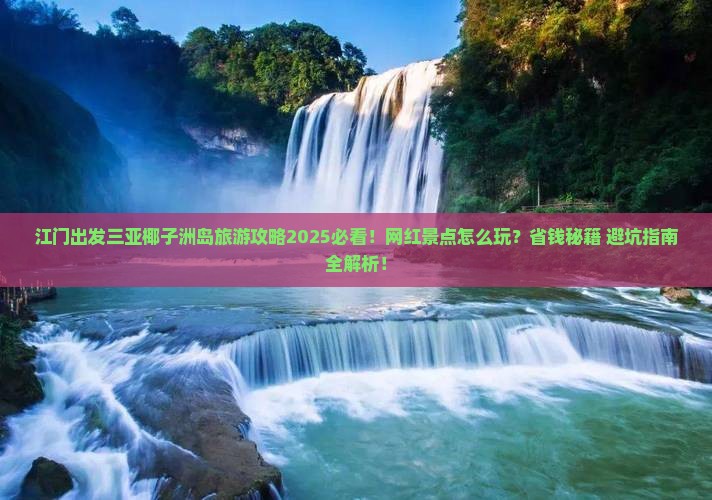 江门出发三亚椰子洲岛旅游网红地点