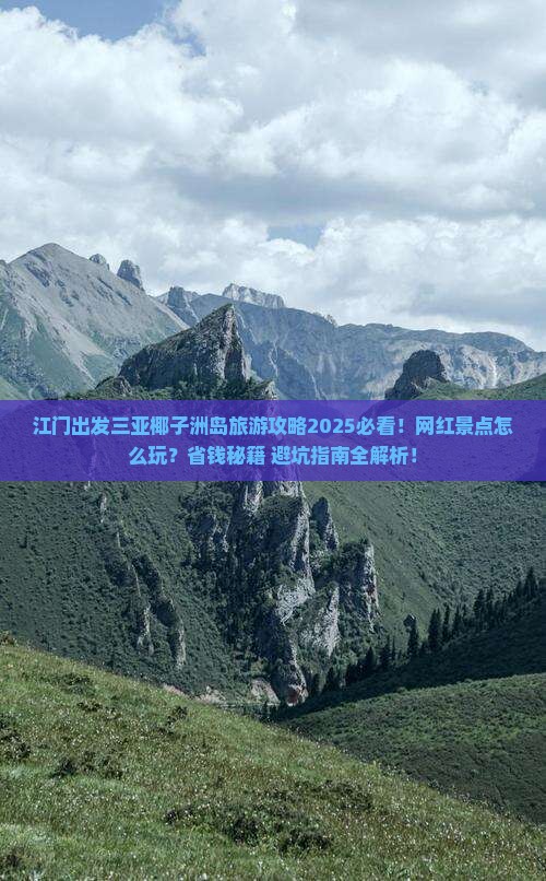 江门出发三亚椰子洲岛旅游网红地点