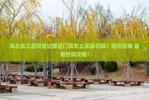 海北去三亚呀诺达景区门票