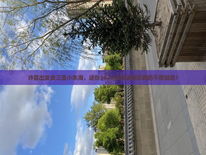 许昌前往三亚小东海团体旅游