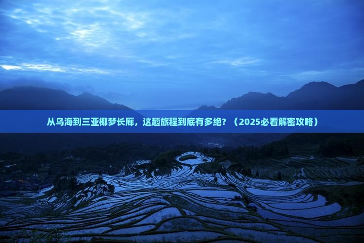 乌海市出发三亚椰梦长廊必玩地