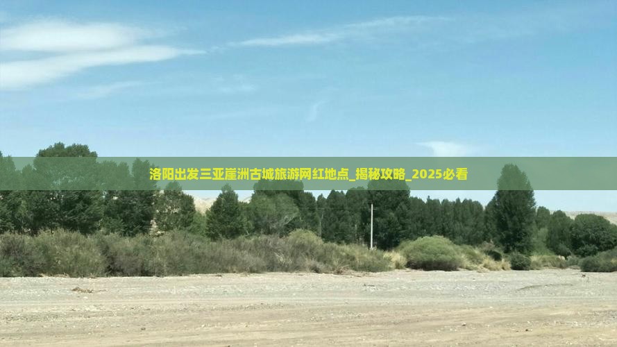 洛阳出发三亚崖洲古城旅游网红地点