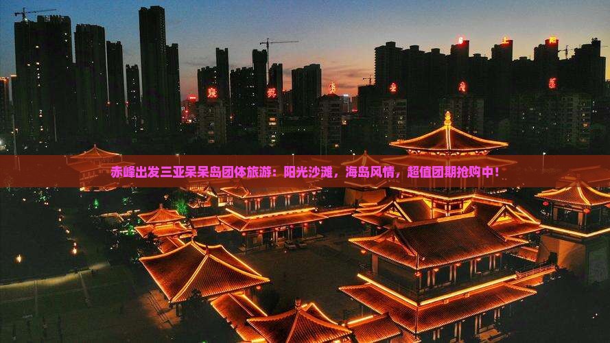 赤峰出发三亚呆呆岛团体旅游
