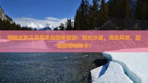 赤峰出发三亚呆呆岛团体旅游