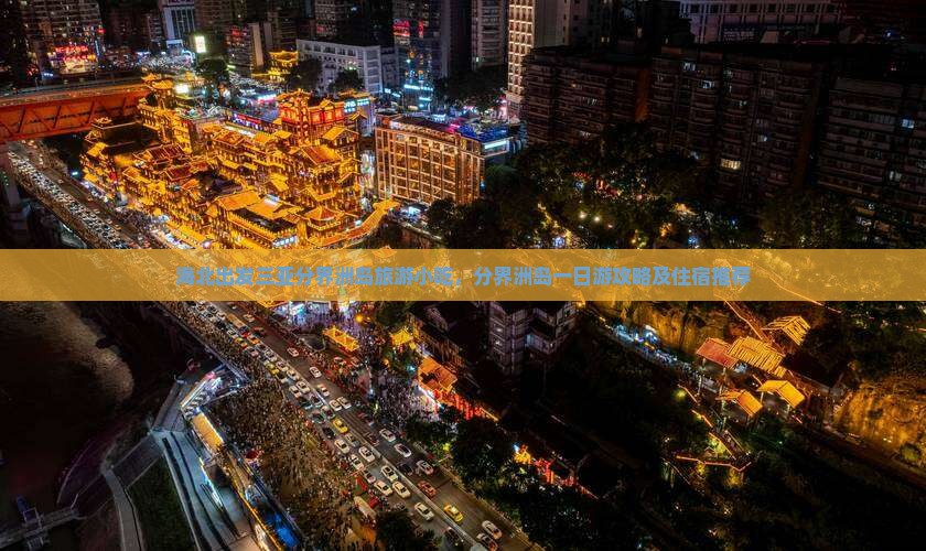 海北出发三亚分界洲岛旅游小吃