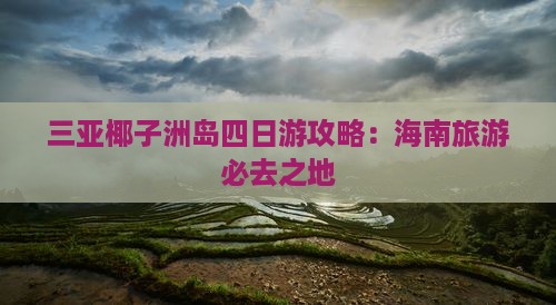 江门出发三亚椰子洲岛四日游