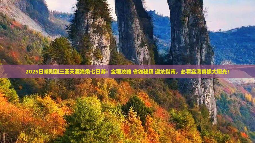日喀则去三亚天涯海角七日游