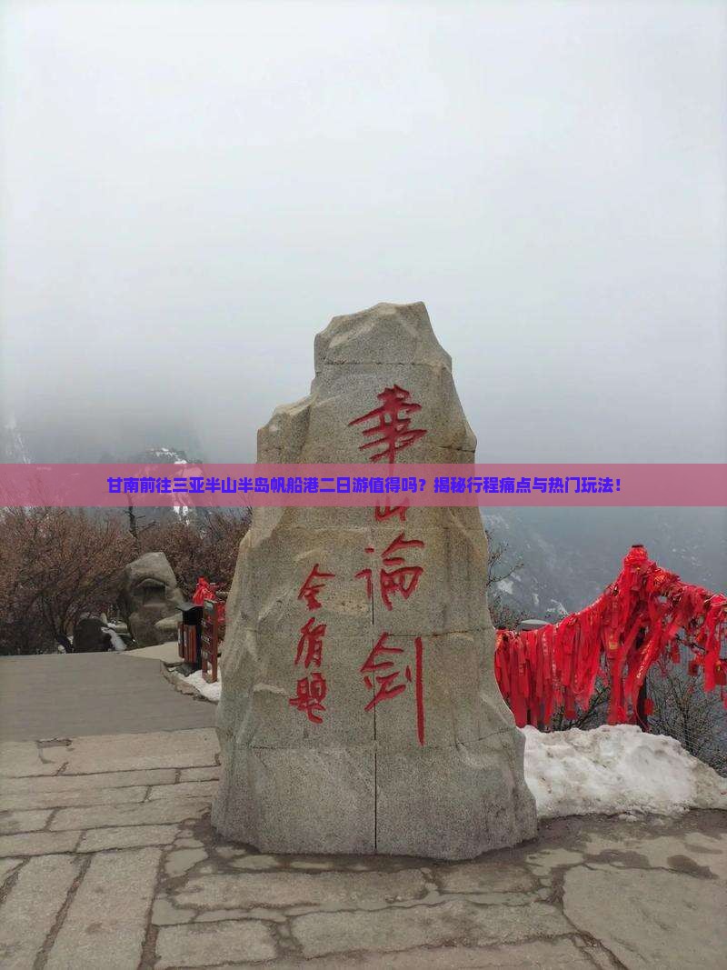 甘南前往三亚半山半岛帆船港二日游
