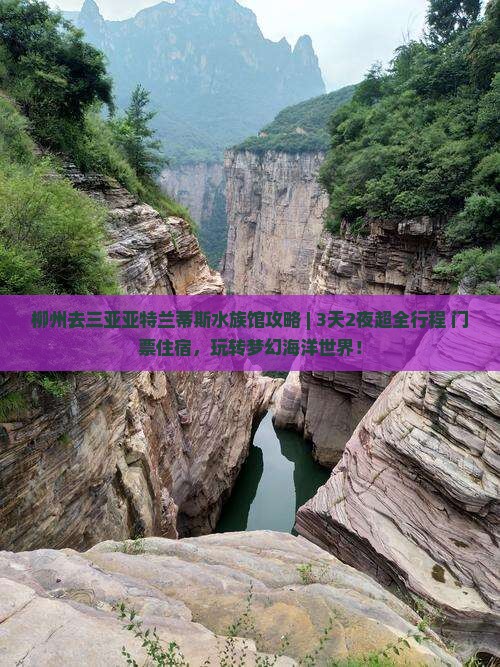柳州去三亚亚特兰蒂斯水族馆攻略