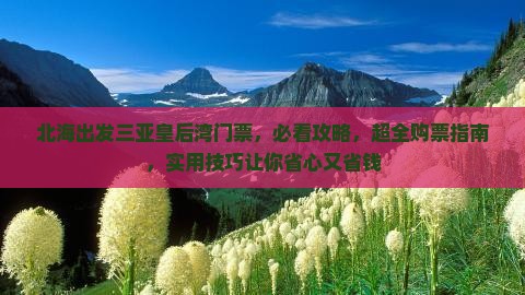 北海出发三亚皇后湾门票