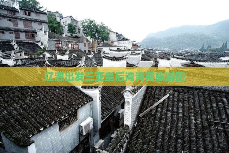 辽源前往三亚皇后湾大型旅游团
