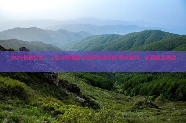 长春前往三亚分界洲岛大型旅游团