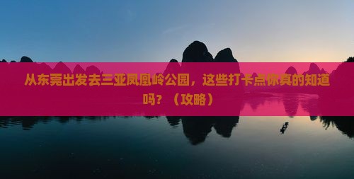 东莞前往三亚凤凰岭公园旅游打卡点