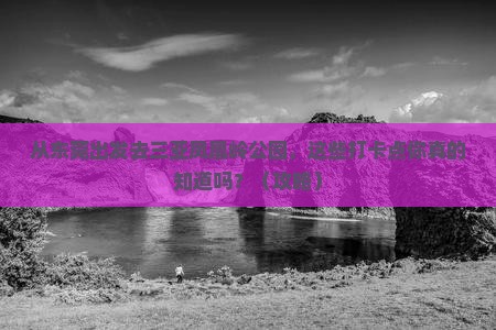 东莞前往三亚凤凰岭公园旅游打卡点