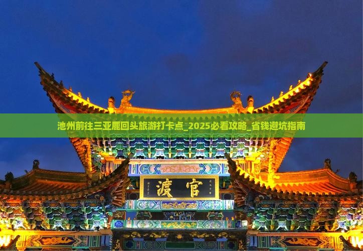 池州前往三亚鹿回头旅游打卡点