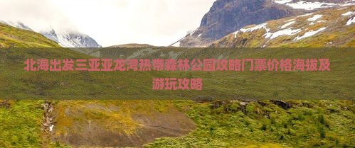 北海出发三亚亚龙湾热带森林公园攻略