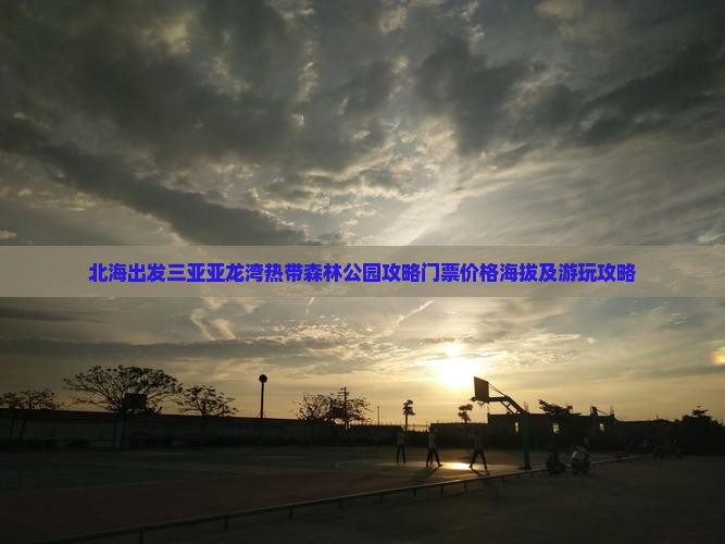 北海出发三亚亚龙湾热带森林公园攻略