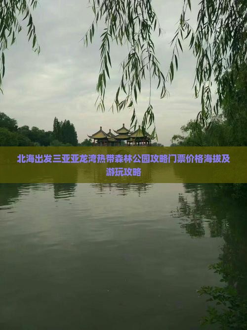 北海出发三亚亚龙湾热带森林公园攻略