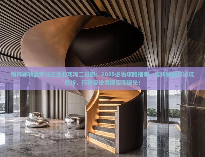 锡林郭勒盟前往三亚亚龙湾二日游 锡林郭勒盟前往三亚亚龙湾二日游