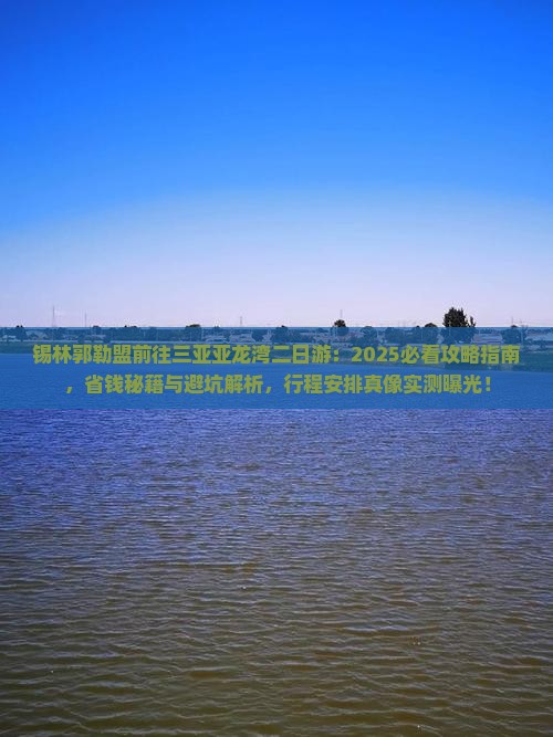 锡林郭勒盟前往三亚亚龙湾二日游 锡林郭勒盟前往三亚亚龙湾二日游