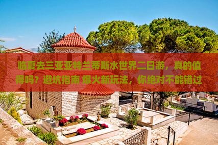 临夏去三亚亚特兰蒂斯水世界二日游