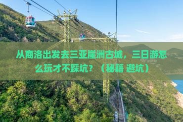 商洛出发三亚崖洲古城三日游