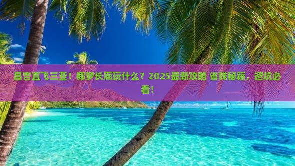 昌吉出发三亚椰梦长廊哪里玩
