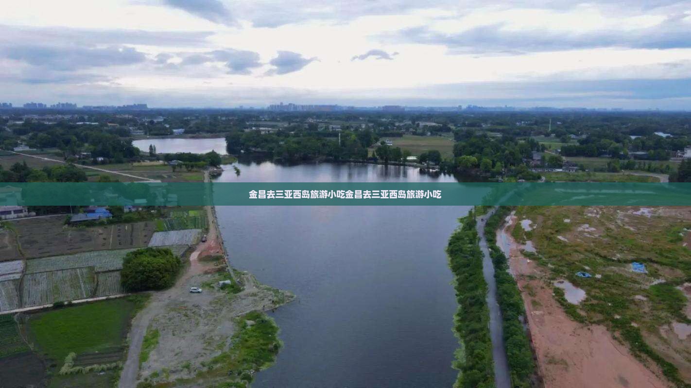 金昌去三亚西岛旅游小吃
