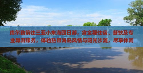 库尔勒前往三亚小东海四日游