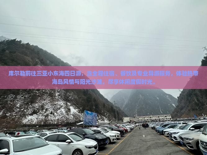 库尔勒前往三亚小东海四日游