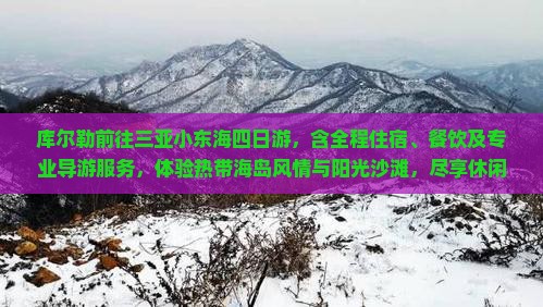 库尔勒前往三亚小东海四日游