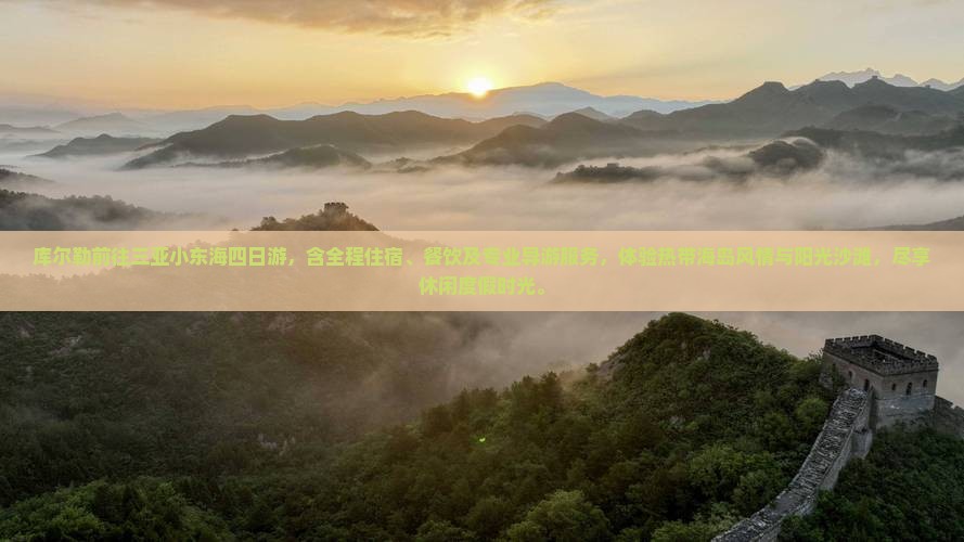 库尔勒前往三亚小东海四日游
