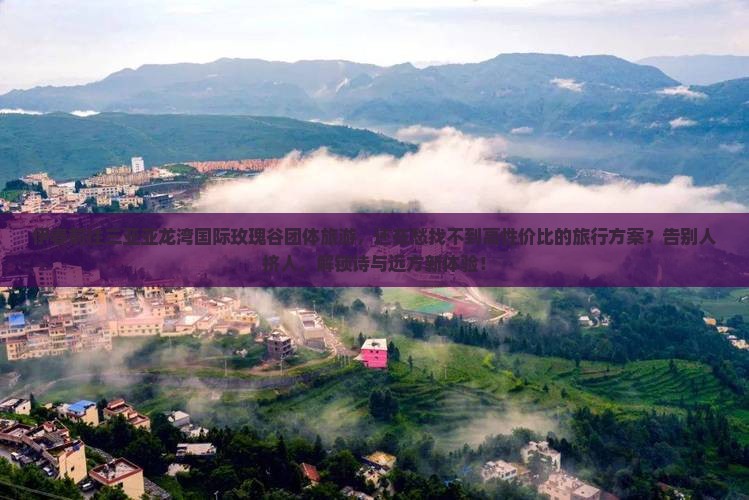伊春前往三亚亚龙湾国际玫瑰谷团体旅游