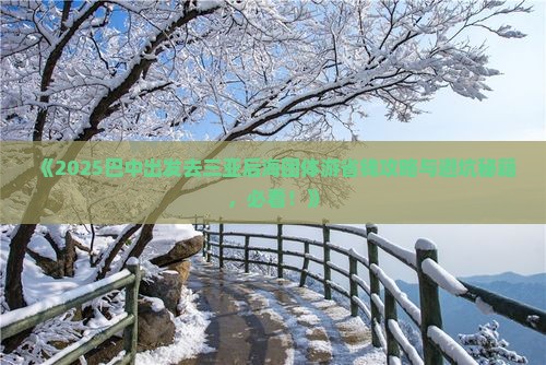 巴中去三亚后海团体旅游