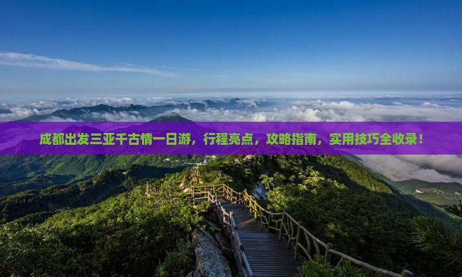 成都出发三亚千古情一日游