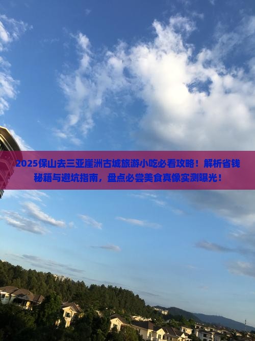 保山前往三亚崖洲古城旅游小吃