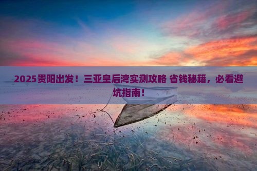 贵阳去三亚皇后湾攻略