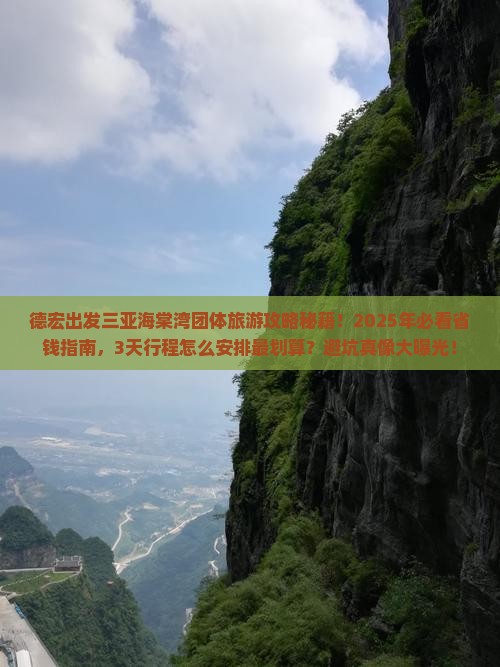 德宏出发三亚海棠湾团体旅游