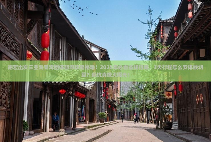 德宏出发三亚海棠湾团体旅游