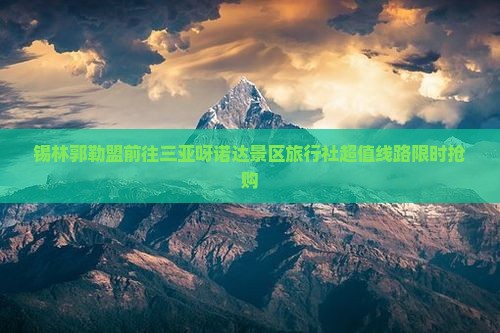 锡林郭勒盟前往三亚呀诺达景区旅行社