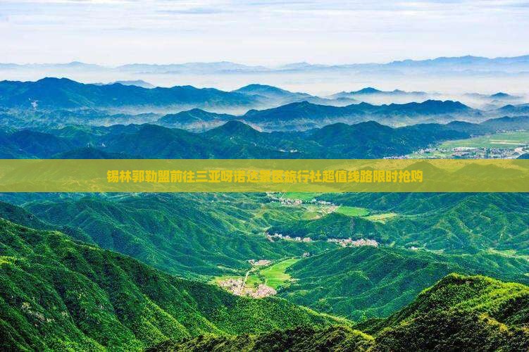 锡林郭勒盟前往三亚呀诺达景区旅行社
