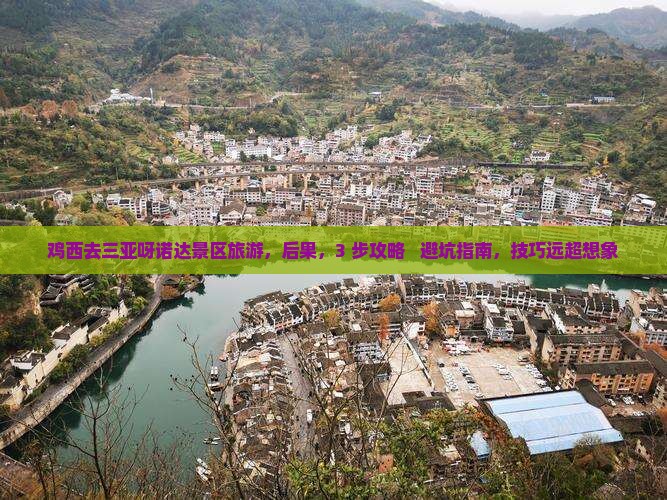鸡西去三亚呀诺达景区旅游