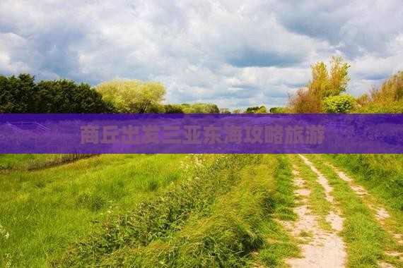 商丘出发三亚小东海旅行社