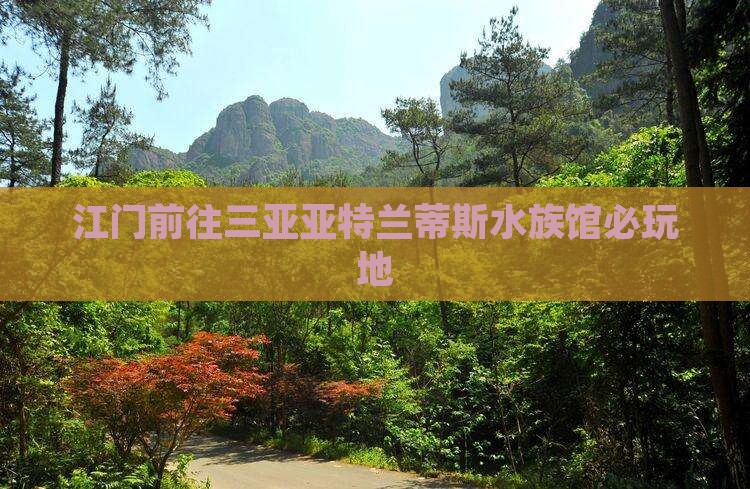 江门前往三亚亚特兰蒂斯水族馆必玩地