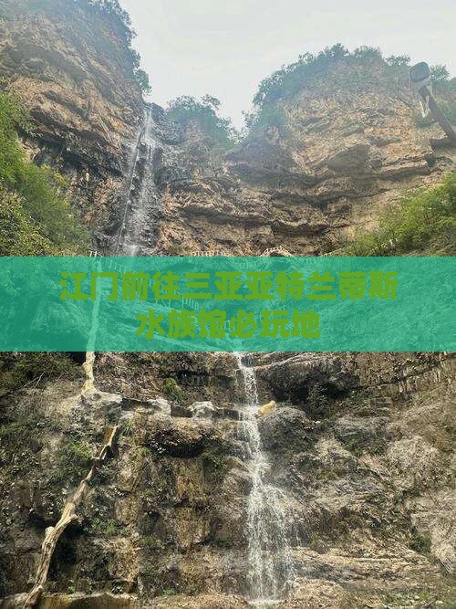 江门前往三亚亚特兰蒂斯水族馆必玩地