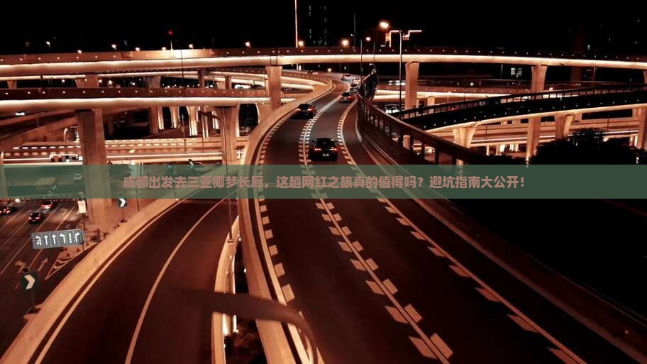 成都前往三亚椰梦长廊旅游打卡点
